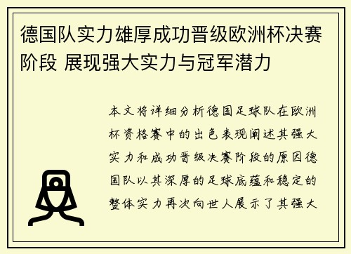 德国队实力雄厚成功晋级欧洲杯决赛阶段 展现强大实力与冠军潜力