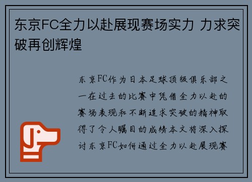 东京FC全力以赴展现赛场实力 力求突破再创辉煌