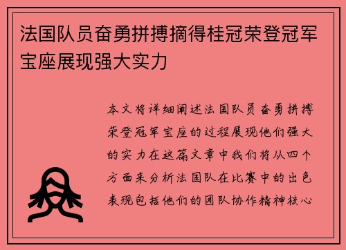 法国队员奋勇拼搏摘得桂冠荣登冠军宝座展现强大实力