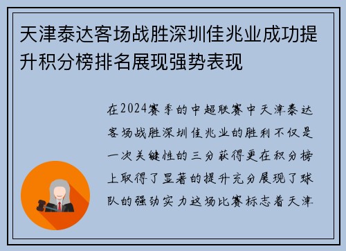 天津泰达客场战胜深圳佳兆业成功提升积分榜排名展现强势表现