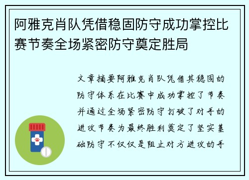 阿雅克肖队凭借稳固防守成功掌控比赛节奏全场紧密防守奠定胜局