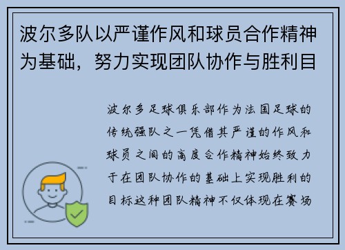 波尔多队以严谨作风和球员合作精神为基础，努力实现团队协作与胜利目标