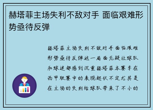 赫塔菲主场失利不敌对手 面临艰难形势亟待反弹