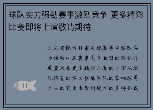 球队实力强劲赛事激烈竞争 更多精彩比赛即将上演敬请期待