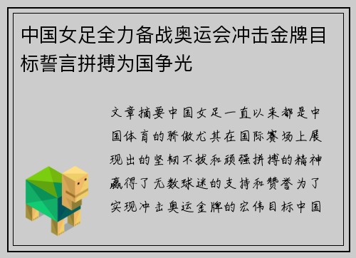 中国女足全力备战奥运会冲击金牌目标誓言拼搏为国争光