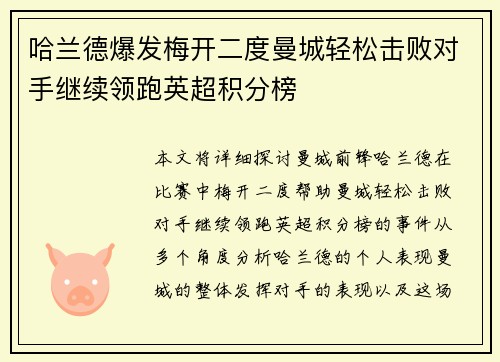 哈兰德爆发梅开二度曼城轻松击败对手继续领跑英超积分榜
