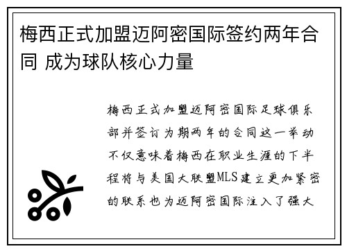 梅西正式加盟迈阿密国际签约两年合同 成为球队核心力量
