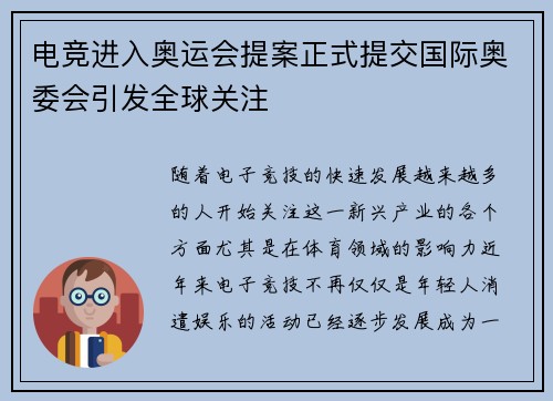 电竞进入奥运会提案正式提交国际奥委会引发全球关注