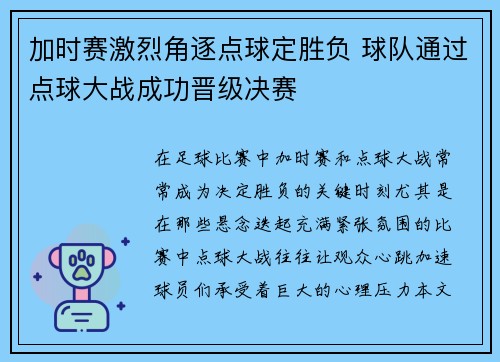 加时赛激烈角逐点球定胜负 球队通过点球大战成功晋级决赛