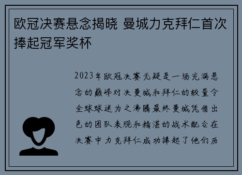 欧冠决赛悬念揭晓 曼城力克拜仁首次捧起冠军奖杯