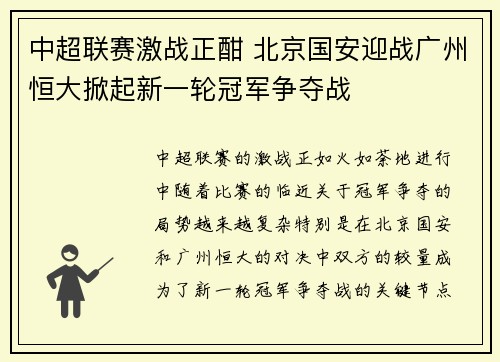 中超联赛激战正酣 北京国安迎战广州恒大掀起新一轮冠军争夺战