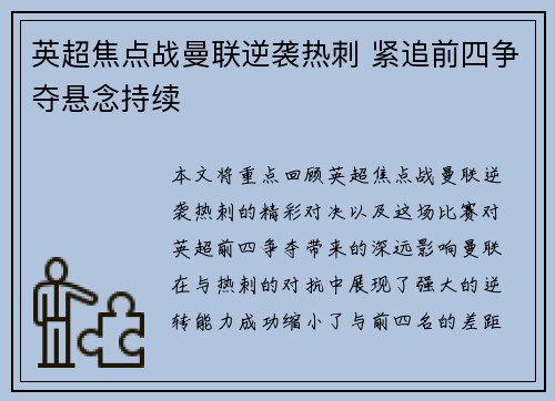 英超焦点战曼联逆袭热刺 紧追前四争夺悬念持续