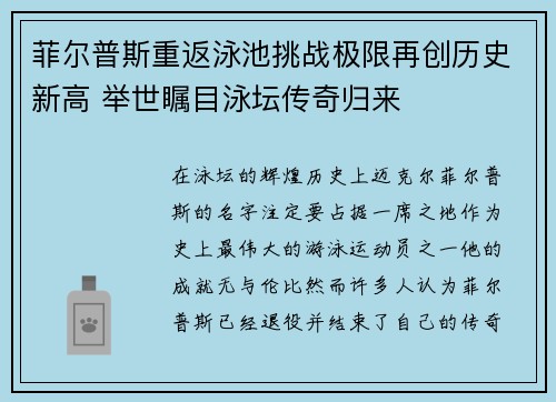 菲尔普斯重返泳池挑战极限再创历史新高 举世瞩目泳坛传奇归来