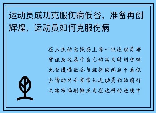 运动员成功克服伤病低谷，准备再创辉煌，运动员如何克服伤病