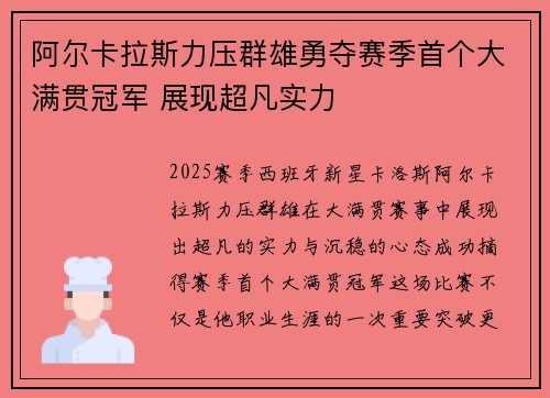 阿尔卡拉斯力压群雄勇夺赛季首个大满贯冠军 展现超凡实力
