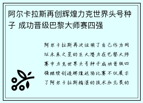 阿尔卡拉斯再创辉煌力克世界头号种子 成功晋级巴黎大师赛四强