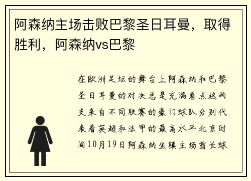 阿森纳主场击败巴黎圣日耳曼，取得胜利，阿森纳vs巴黎
