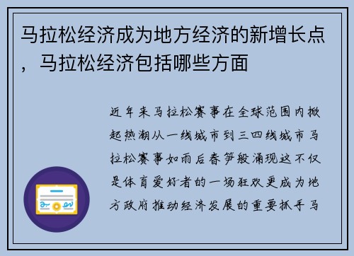 马拉松经济成为地方经济的新增长点，马拉松经济包括哪些方面