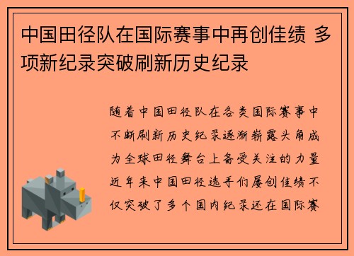 中国田径队在国际赛事中再创佳绩 多项新纪录突破刷新历史纪录
