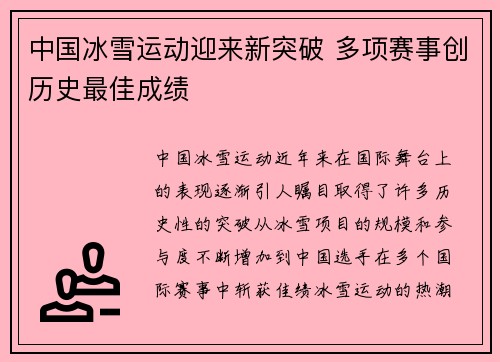 中国冰雪运动迎来新突破 多项赛事创历史最佳成绩